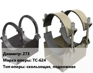 Опора трубопровода 273 ТС-624 скользящая, подвижная